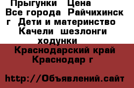 Прыгунки › Цена ­ 700 - Все города, Райчихинск г. Дети и материнство » Качели, шезлонги, ходунки   . Краснодарский край,Краснодар г.